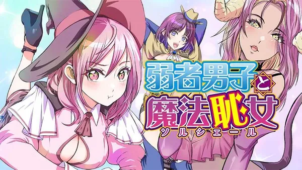 弱者男子と魔法恥女