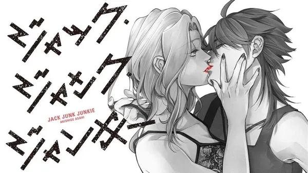 ジャック・ジャンク・ジャンキー
