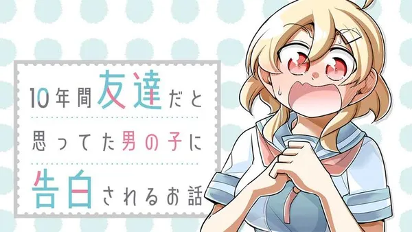 10年間友達だと思ってた男の子に告白されるお話
