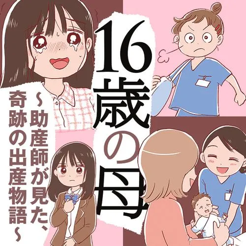 16歳の母 ~助産師が見た、奇跡の出産物語~