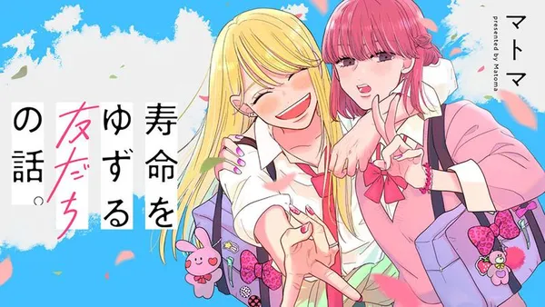 寿命をゆずる友だちの話。