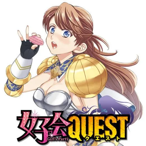 女子会QUEST