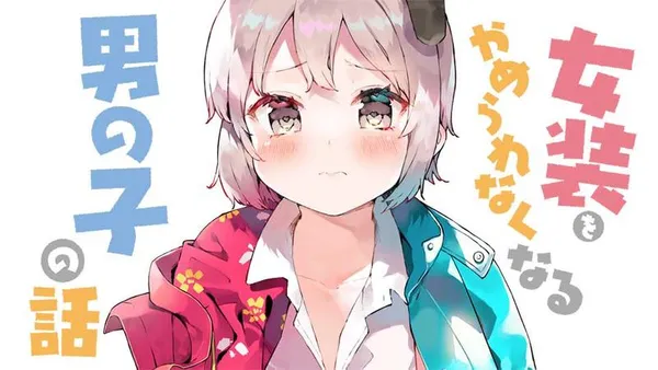 女装をやめられなくなる男の子の話【タテスク】