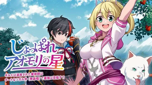 じょっぱれアオモリの星 ギルドば追放された魔術師はチートなツガル弁(無詠唱)で最強ば目指す!!
