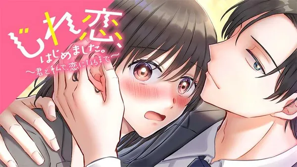 じれ恋、はじめました。　～君と私で、恋になるまで～【タテスク】
