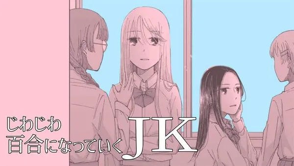 じわじわ百合になっていくJK