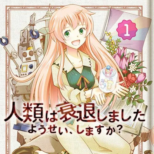 人類は衰退しました ようせい、しますか?