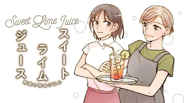 スイート・ライムジュース 無敵の再会ごはん