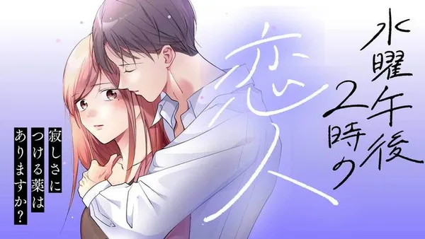 水曜午後2時の恋人 寂しさにつける薬はありますか?
