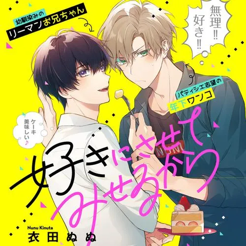 好きにさせてみせるから!