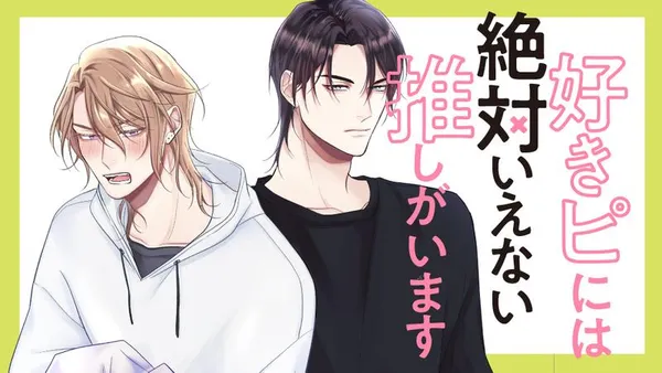 好きピには絶対いえない推しがいます