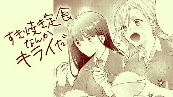 すき焼き定食なんかキライだ