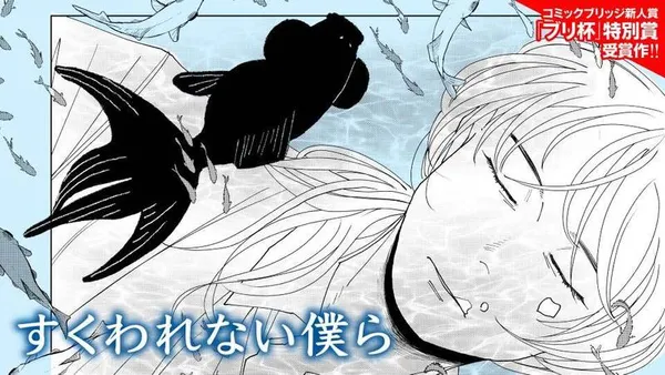すくわれない僕ら