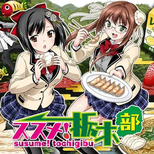 ススメ! 栃木部