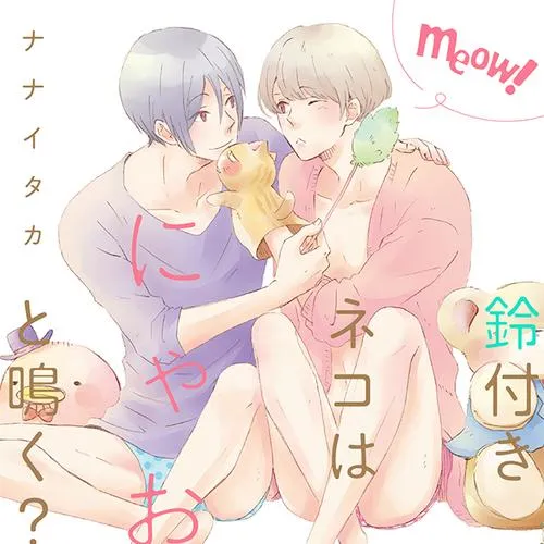 鈴付きネコはにゃおと鳴く?