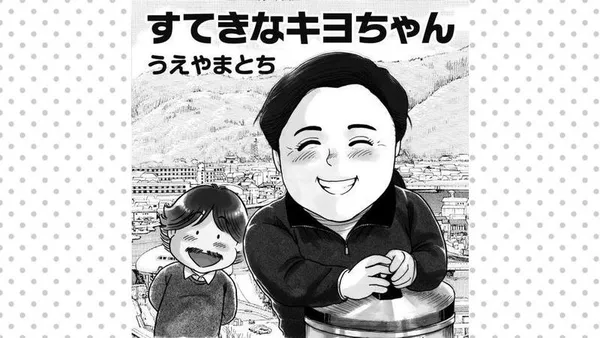すてきなキヨちゃん