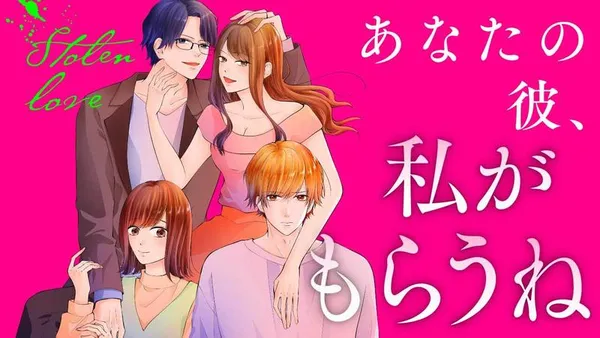 Stolen Love　あなたの彼、私がもらうね