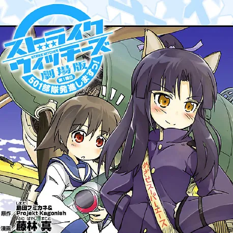 ストライクウィッチーズ劇場版 501部隊発進しますっ!