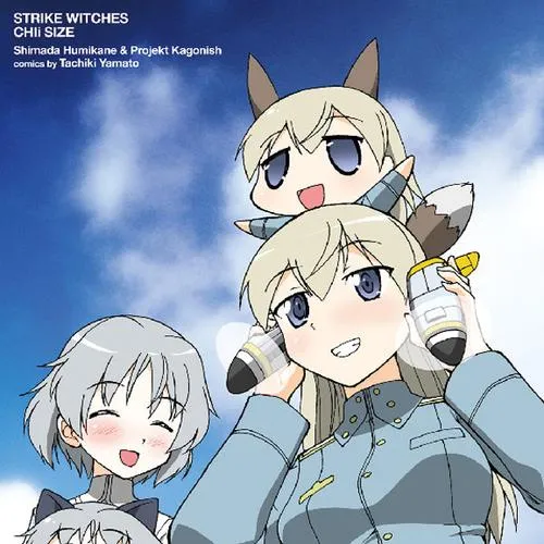 ストライクウィッチーズ 小ぃさいズ