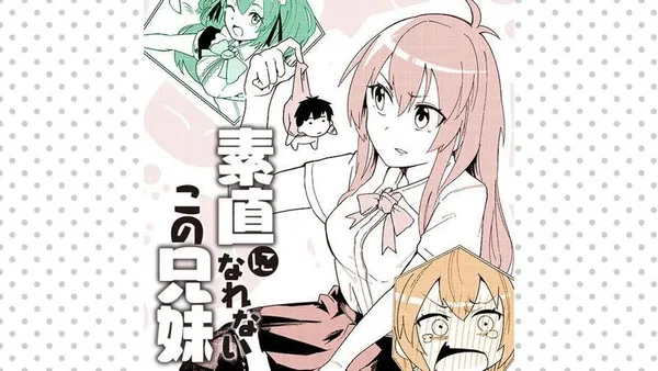 素直になれないこの兄妹
