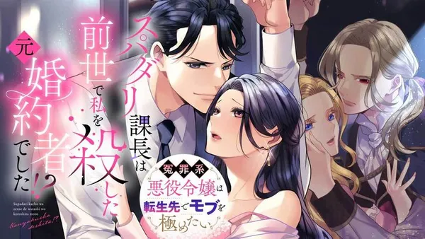 スパダリ課長は前世で私を殺した元婚約者でした!? ~冤罪系悪役令嬢は転生先でモブを極めたい~