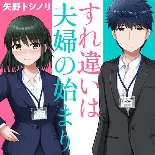 すれ違いは夫婦の始まり