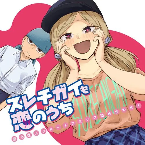 スレチガイも恋のうち ―屋乃啓人ショートコミック詰め合わせ!―