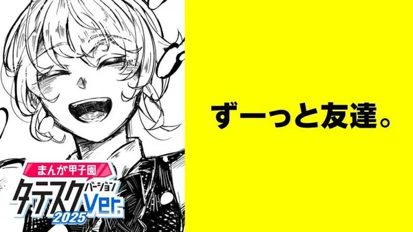 ずーっと友達。【タテスク】