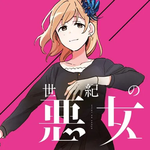 世紀の悪女