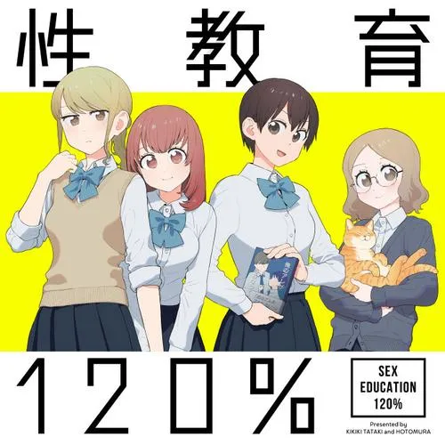 性教育120%
