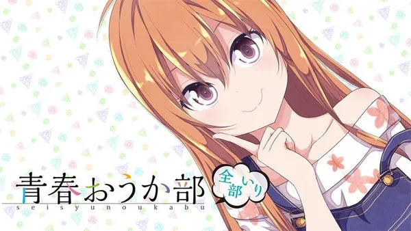 青春おうか部 全部いり