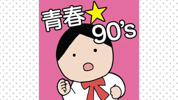 青春☆ナインティーズ