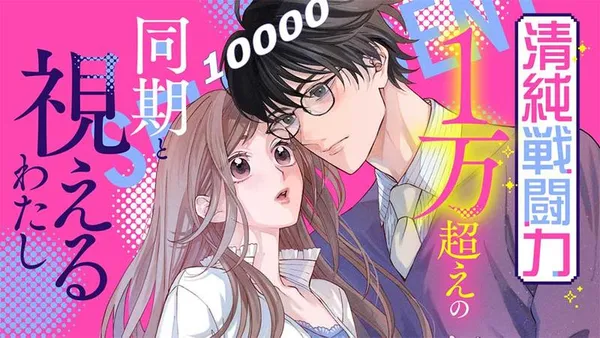 清純戦闘力1万超えの同期と視えるわたし