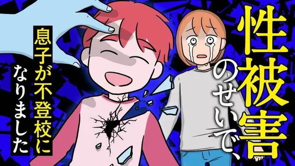 性被害のせいで、息子が不登校になりました