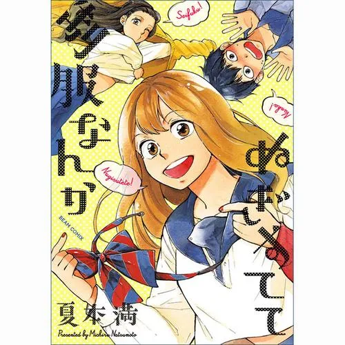 制服なんかぬぎすてて