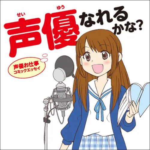 声優お仕事コミックエッセイ-声優なれるかな？