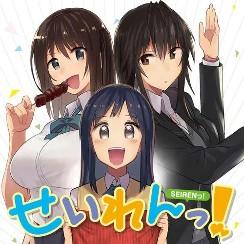 せいれんっ！