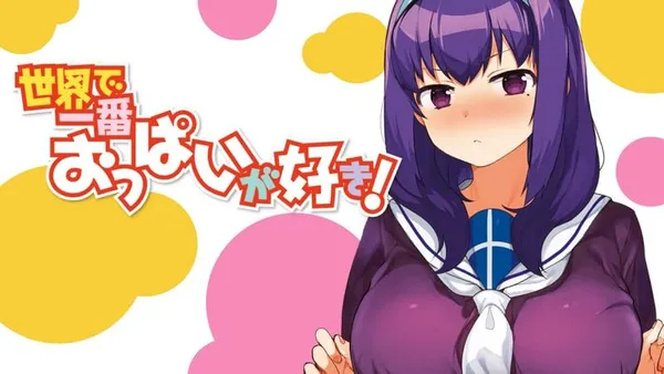 世界で一番おっぱいが好き!