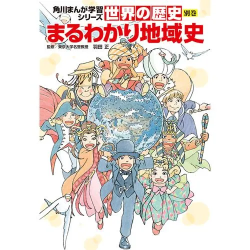 角川まんが学習シリーズ 世界の歴史 別巻 まるわかり地域史