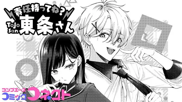 責任持ってね? 東条さん