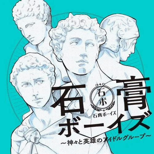 石膏ボーイズ~神々と英雄のアイドルグループ~