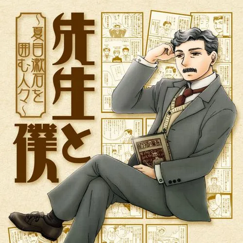 先生と僕 ‐夏目漱石を囲む人々‐