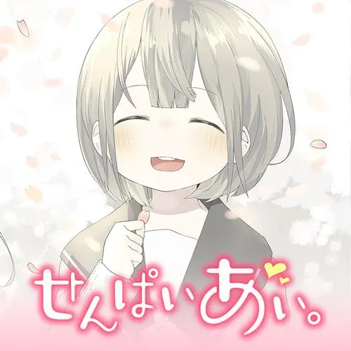 せんぱいあい。