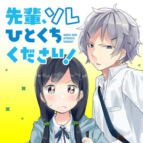 先輩、ソレひとくちください！