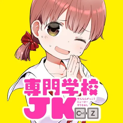 専門学校JK Ctrl+Z