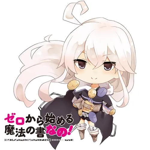 ゼロから始める魔法の書 なの!