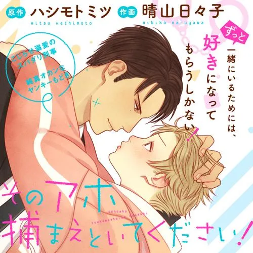 そのアホ捕まえといてください！