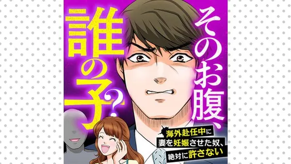 そのお腹、誰の子？　海外赴任中に妻を妊娠させた奴、絶対に許さない