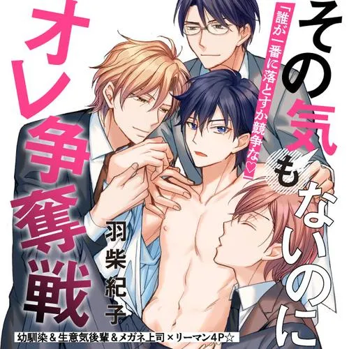 その気もないのにオレ争奪戦