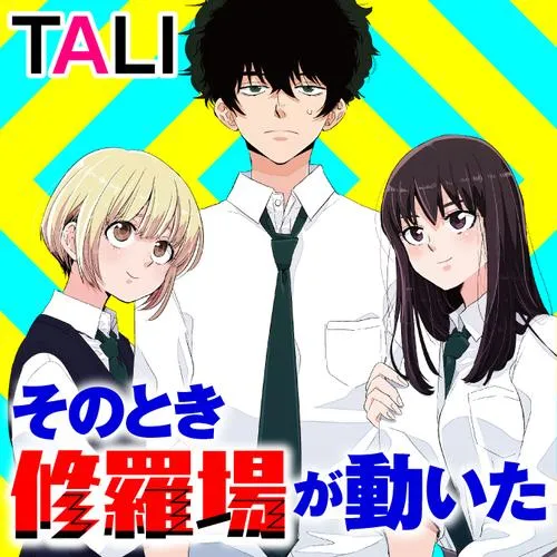 そのとき修羅場が動いた